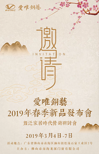 愛唯銅藝新品發(fā)布會期待您的到來！